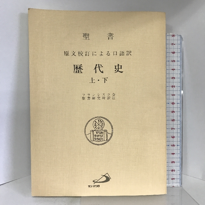 代引き手数料無料 歴代史―聖書 サンパウロ フランシスコ会聖書研究所