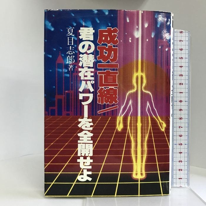 買得 成功一直線 君の潜在パワーを全開せよ 志郎 夏目 曜曜社出版 哲学