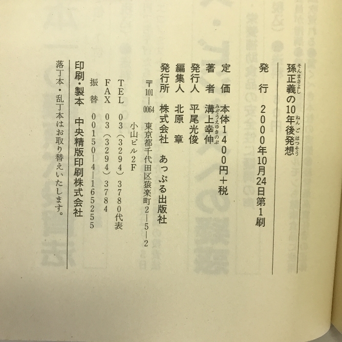 孫正義の10年後発想―孫正義のIT革命の読み方 あっぷる出版社 溝上 幸伸_画像2