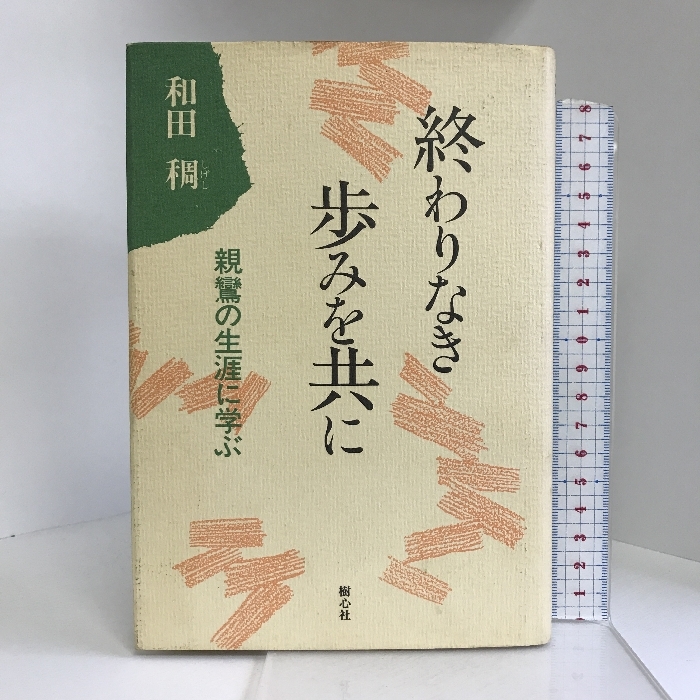 高評価の贈り物 終わりなき歩みを共に―親鸞の生涯に学ぶ 樹心社 和田