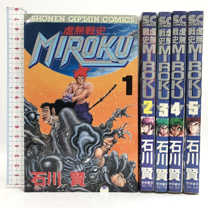 虚無戦史ＭＩＲＯＫＵ 全５巻揃い 少年キャプテンコミックス 徳間書店 石川賢 全巻初版_画像1