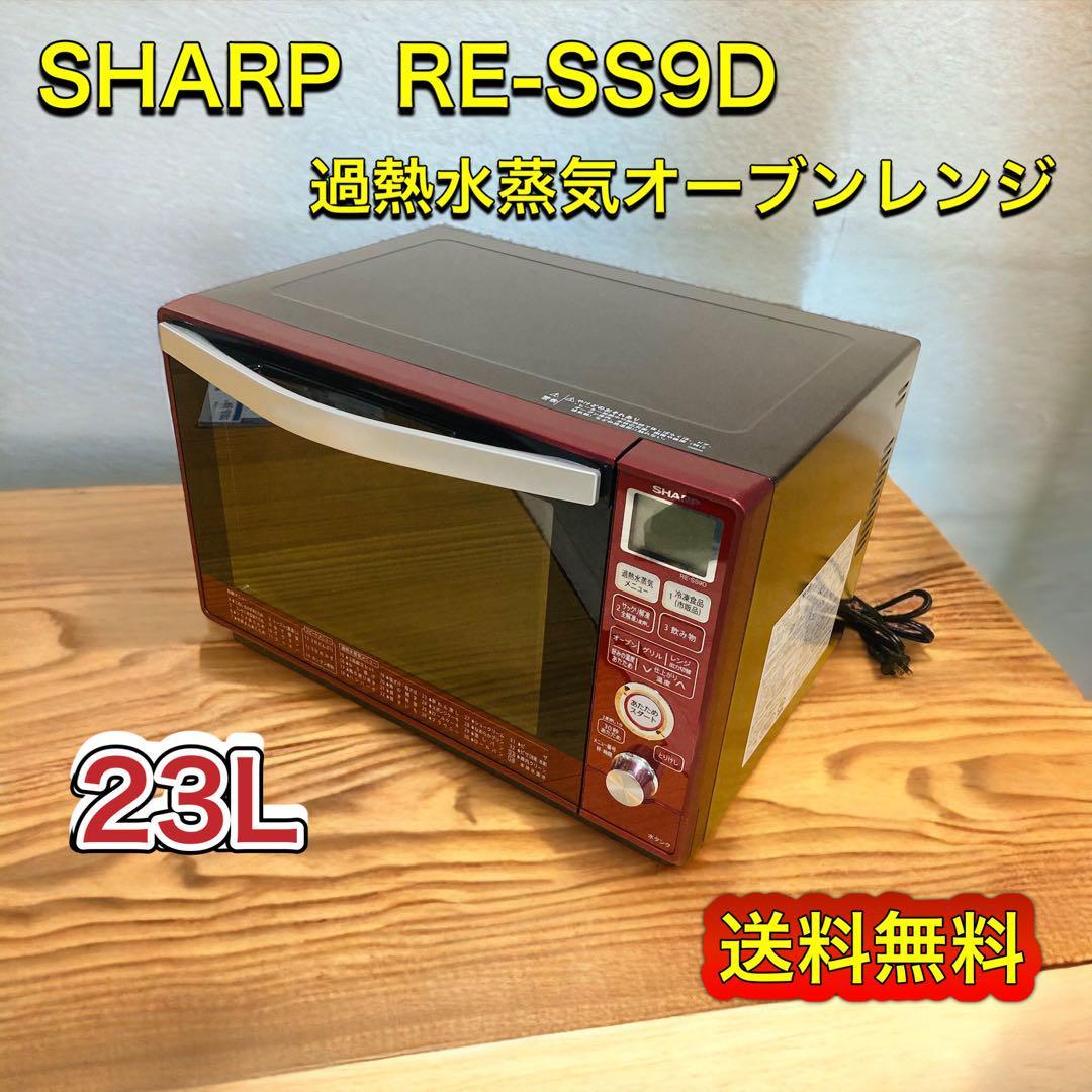 全国無料低価 SHARP 過熱水蒸気オーブンレンジ RE-SS9D-W 2017年製