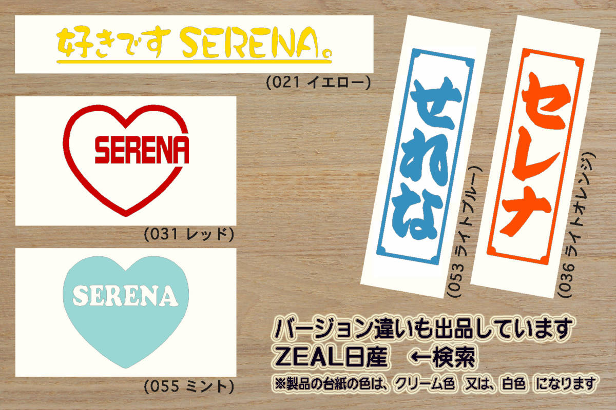 heart SERENA ステッカー セレナ_S-ハイブリッド_ハイウェイスター_V_XV_X_G_S_ライダー_20X_NISMO_C27_C26_C25_C24_改_カスタム_ZEAL日産_画像4