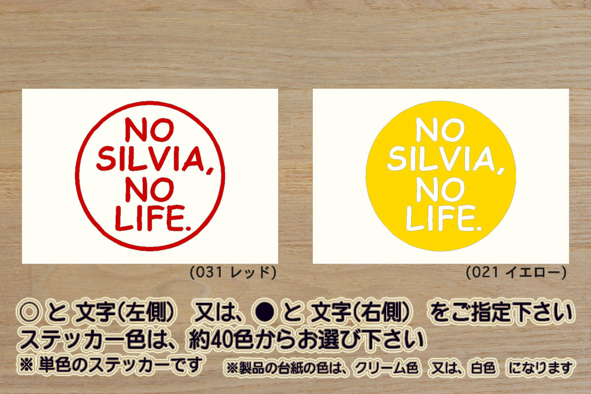 NO SILVIA, NO LIFE. ステッカー シルビア_S15_S14_S13_KS13_S12_200SX_180SX_SR20_NISMO_頭文字D_改_改造_チューニング_カスタム_ZEAL日産_画像1