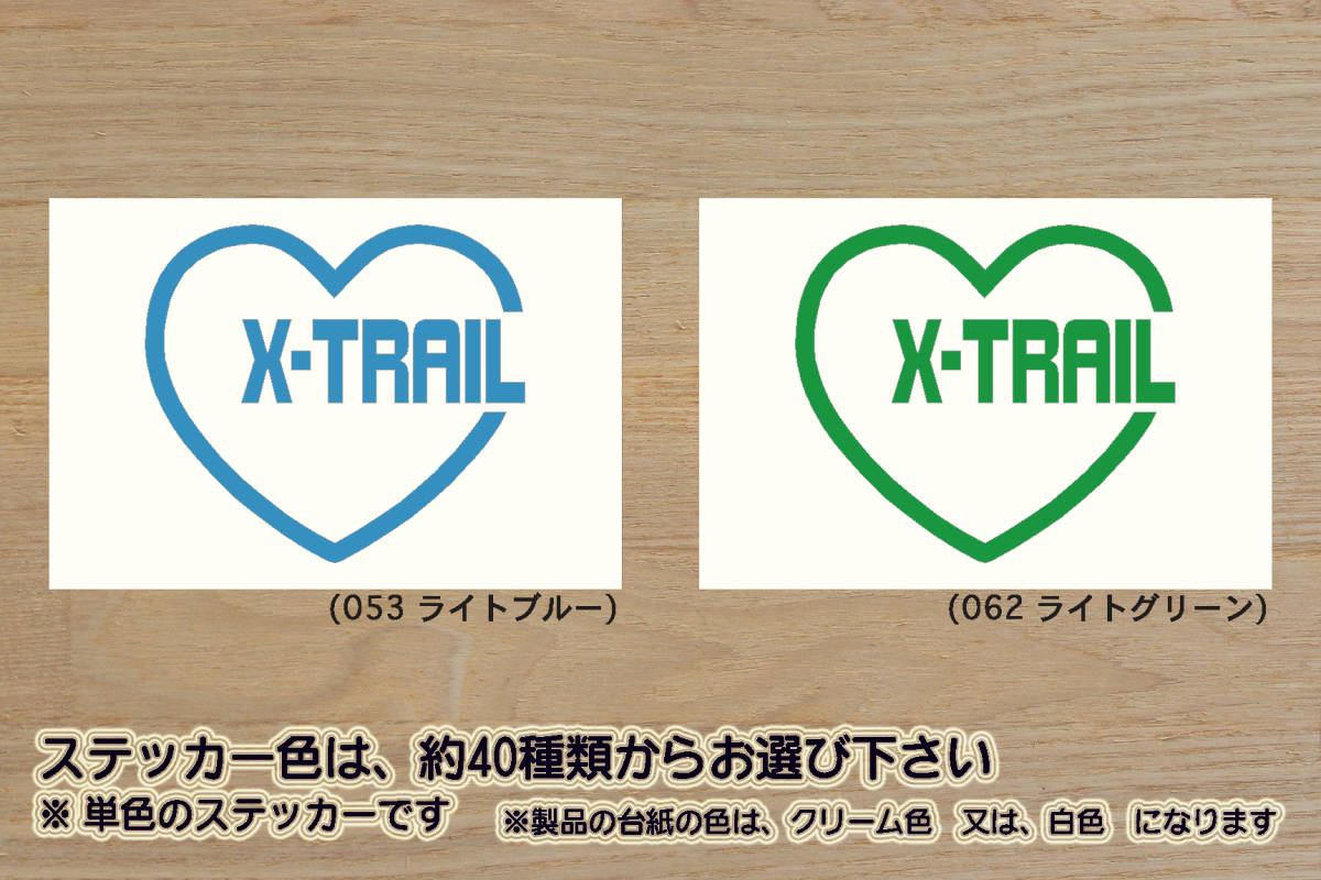 heart X-TRAIL (type2) ステッカー エクストレイル_S_X_G_e-4ORCE_オーテック_エクストリーマーX_T33_T32_T31_改_改造_カスタム_ZEAL日産_画像1