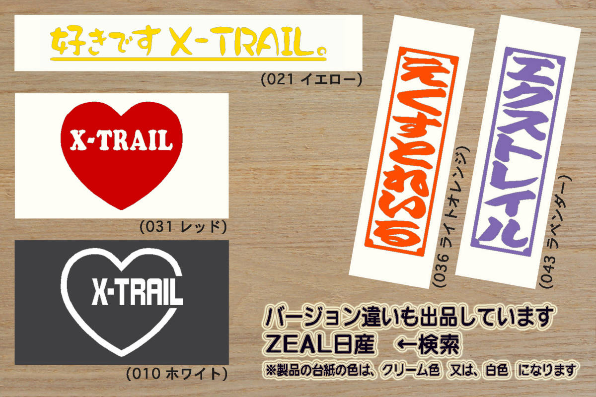 heart X-TRAIL (type2) ステッカー エクストレイル_S_X_G_e-4ORCE_オーテック_エクストリーマーX_T33_T32_T31_改_改造_カスタム_ZEAL日産_画像4