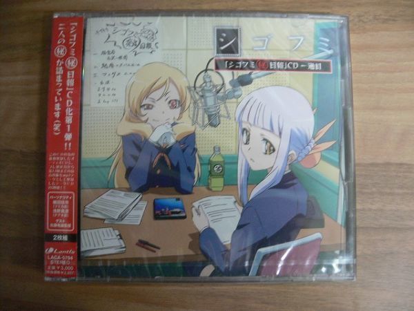 【未開封】CD 「シゴフミ」 シゴフミ 秘・日報 一通目_画像1