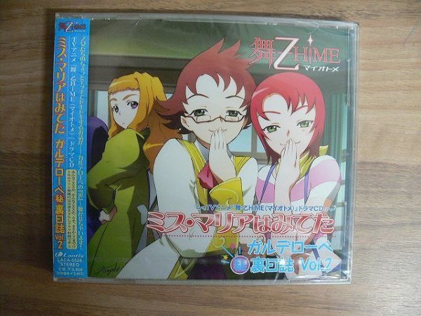 【未開封】CD 「舞・乙HiME」 ドラマCD ミス・マリアはみてた ガルデローベ 秘・裏日誌 Vol.2