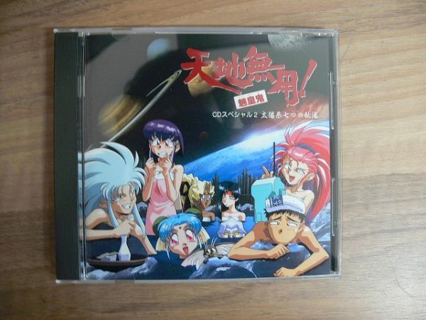 CD 「天地無用！魎皇鬼」　CDスペシャル２　太陽系七つの秘湯_画像1