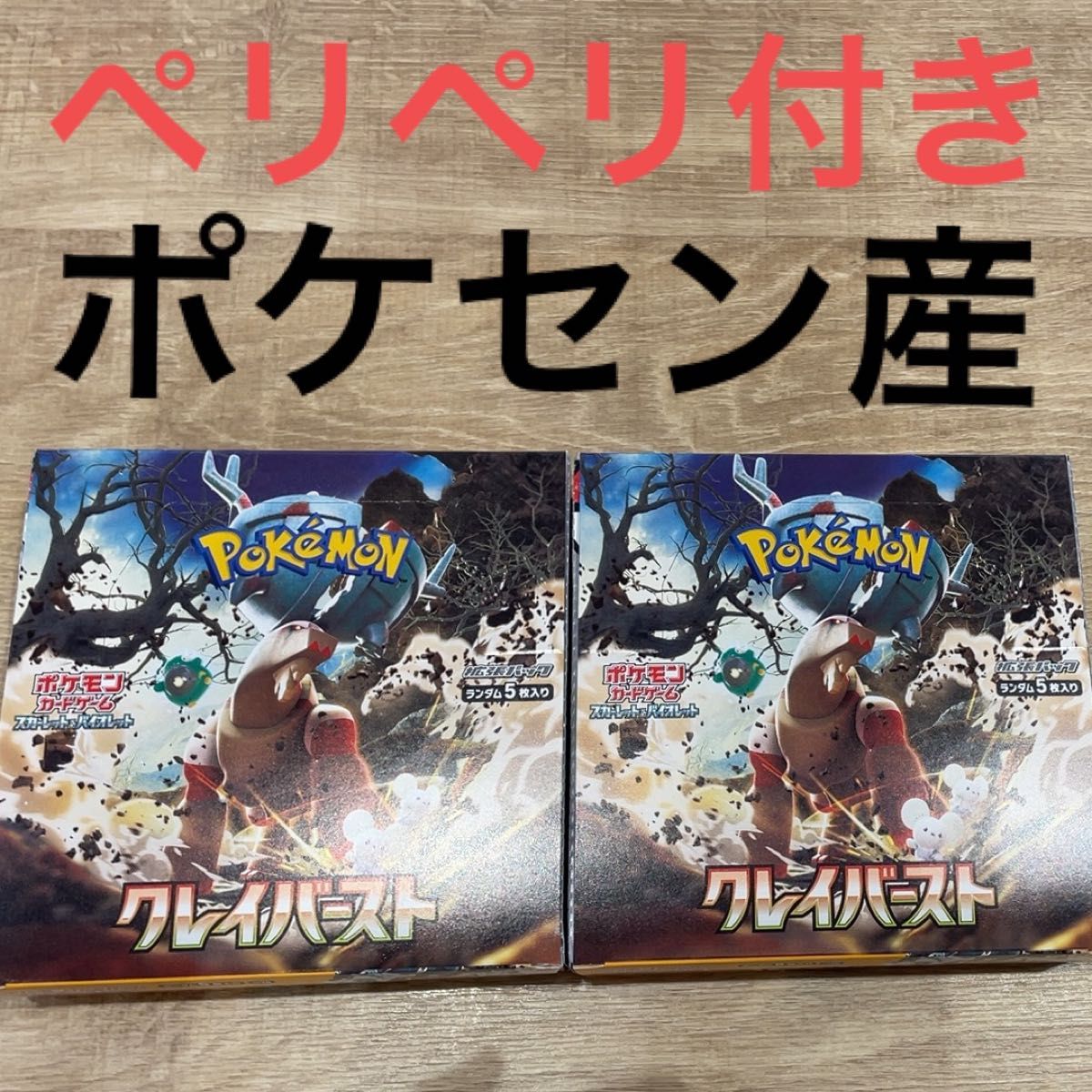 クレイバーストシュリンクなしポケセン産2BOXバイオレットシュリンク