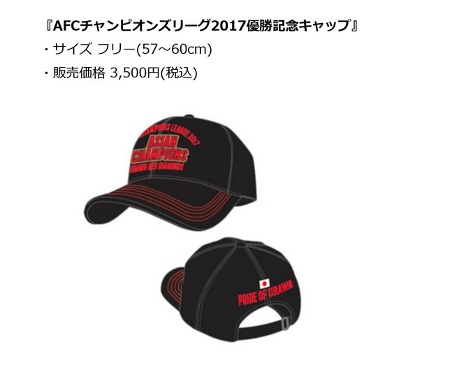 未使用品 受注生産【即決・送料無料】浦和レッズ 2017 ACL優勝記念キャップ AFCチャンピオンズリーグ 帽子 AFC サッカー Jリーグ 334-2