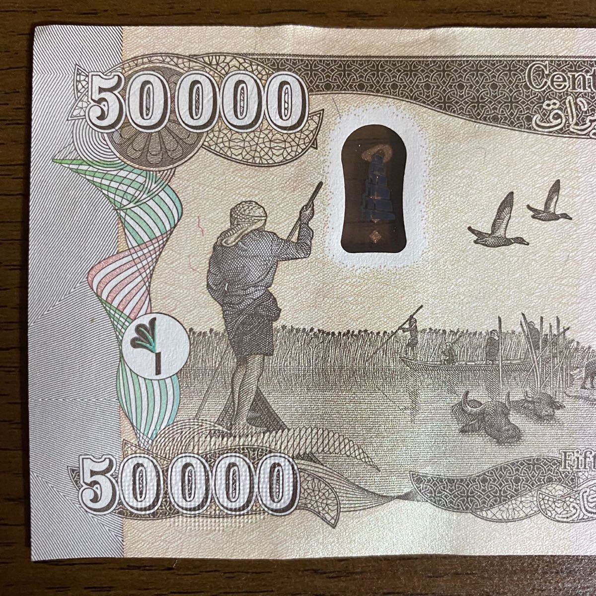 予約販売品 50,000イラクディナール紙幣×1枚(50,000iraq dinar) 鑑定