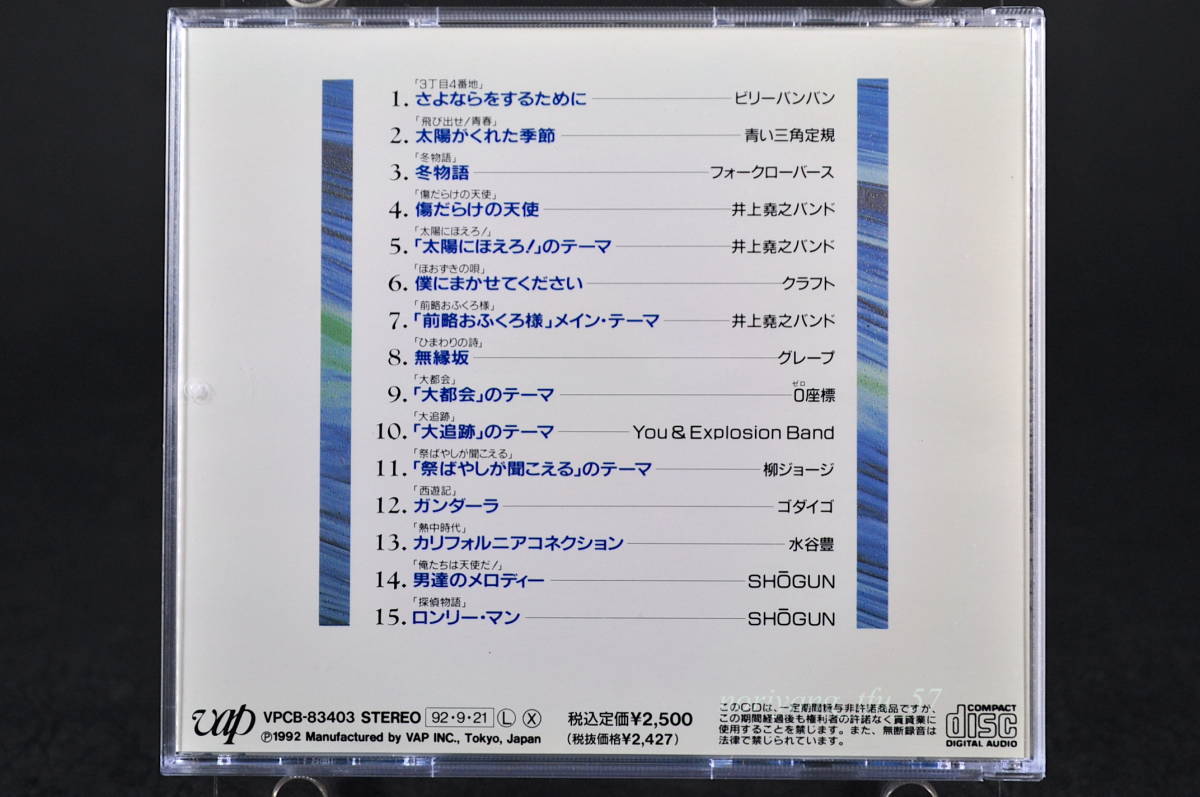 帯付☆ ザ テーマ 日本テレビドラマ主題歌集 70年代~■ビリーバンバン,青い三角定規,井上堯之バンド,グレープ,0座標 VPCB-83403 美品_画像10