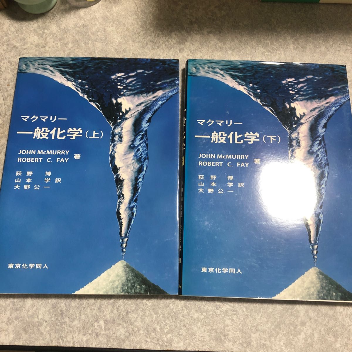 マクマリー一般化学(上・下)John McMurry Robert C Fay/著 荻野博