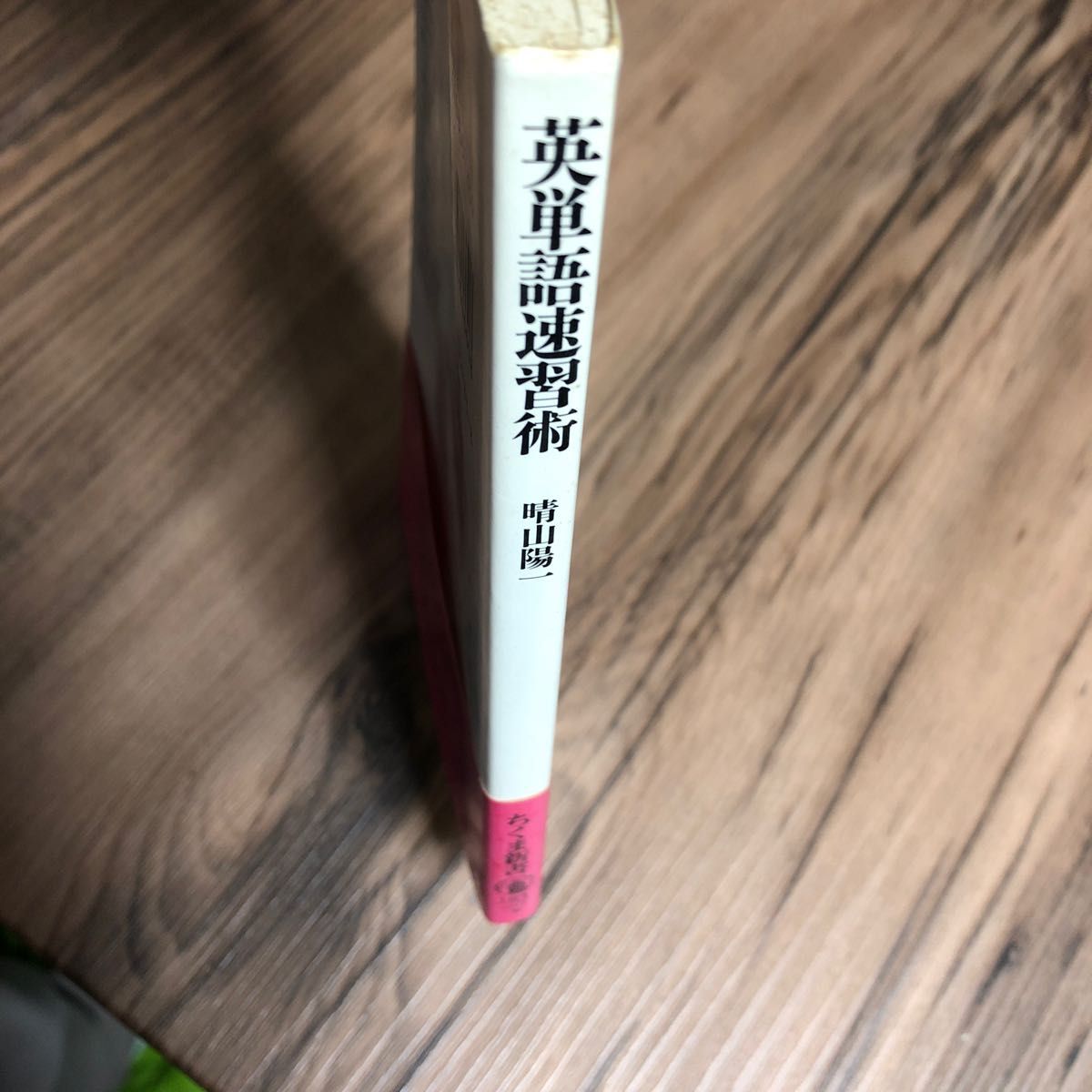 英単語速習術　この一〇〇〇単語で英文が読める （ちくま新書　１８３） 晴山陽一／著