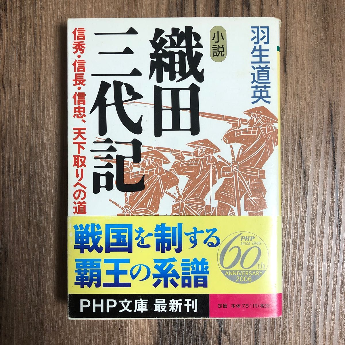 小説織田三代記　信秀・信長・信忠、天下取りへの道 （ＰＨＰ文庫　は１８－８） 羽生道英／著