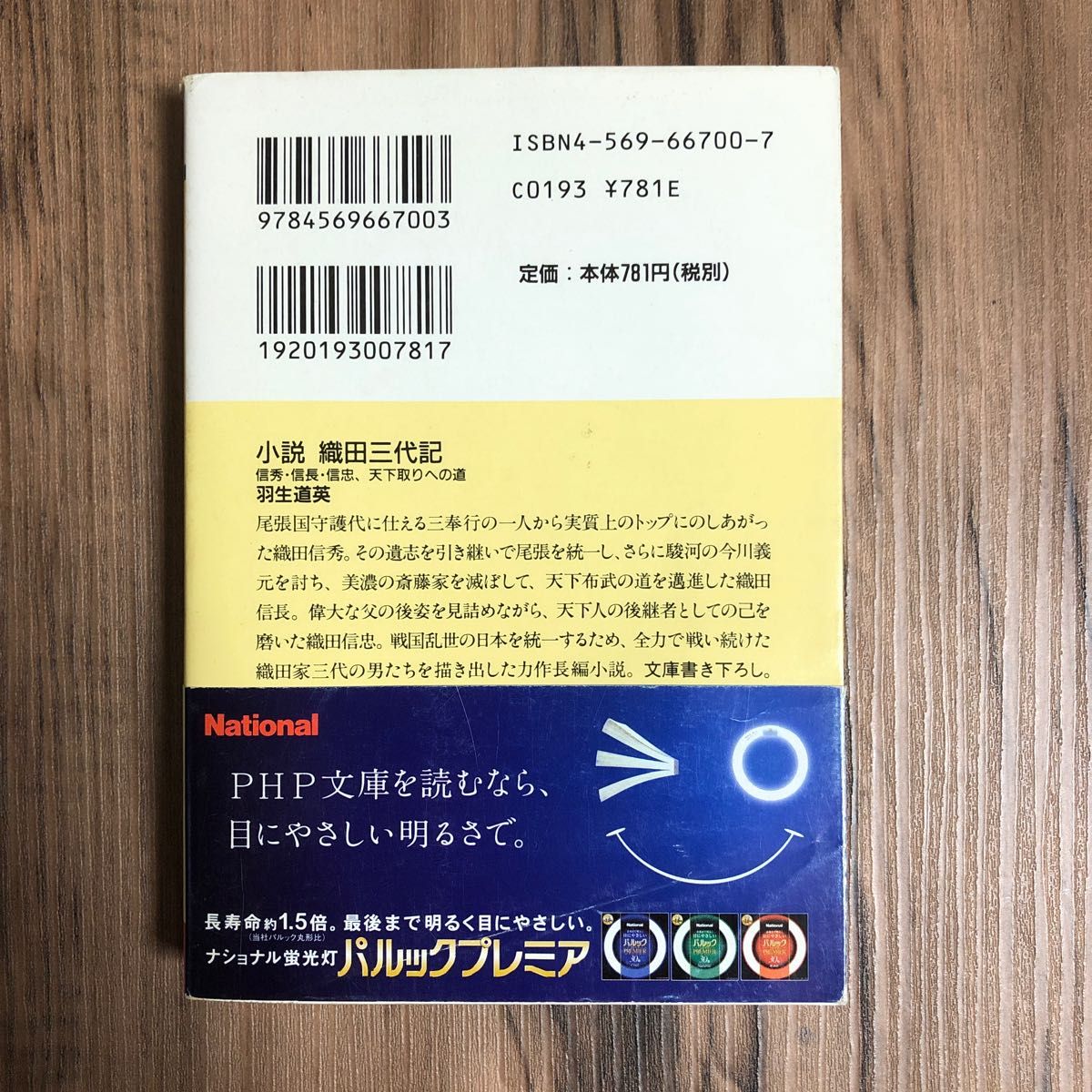 小説織田三代記　信秀・信長・信忠、天下取りへの道 （ＰＨＰ文庫　は１８－８） 羽生道英／著