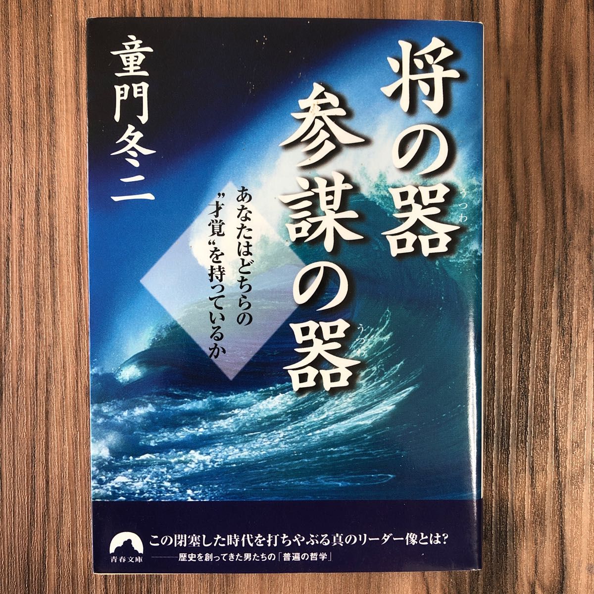 将の器参謀の器　あなたはどちらの“才覚”を持っているか （青春文庫） 童門冬二／著