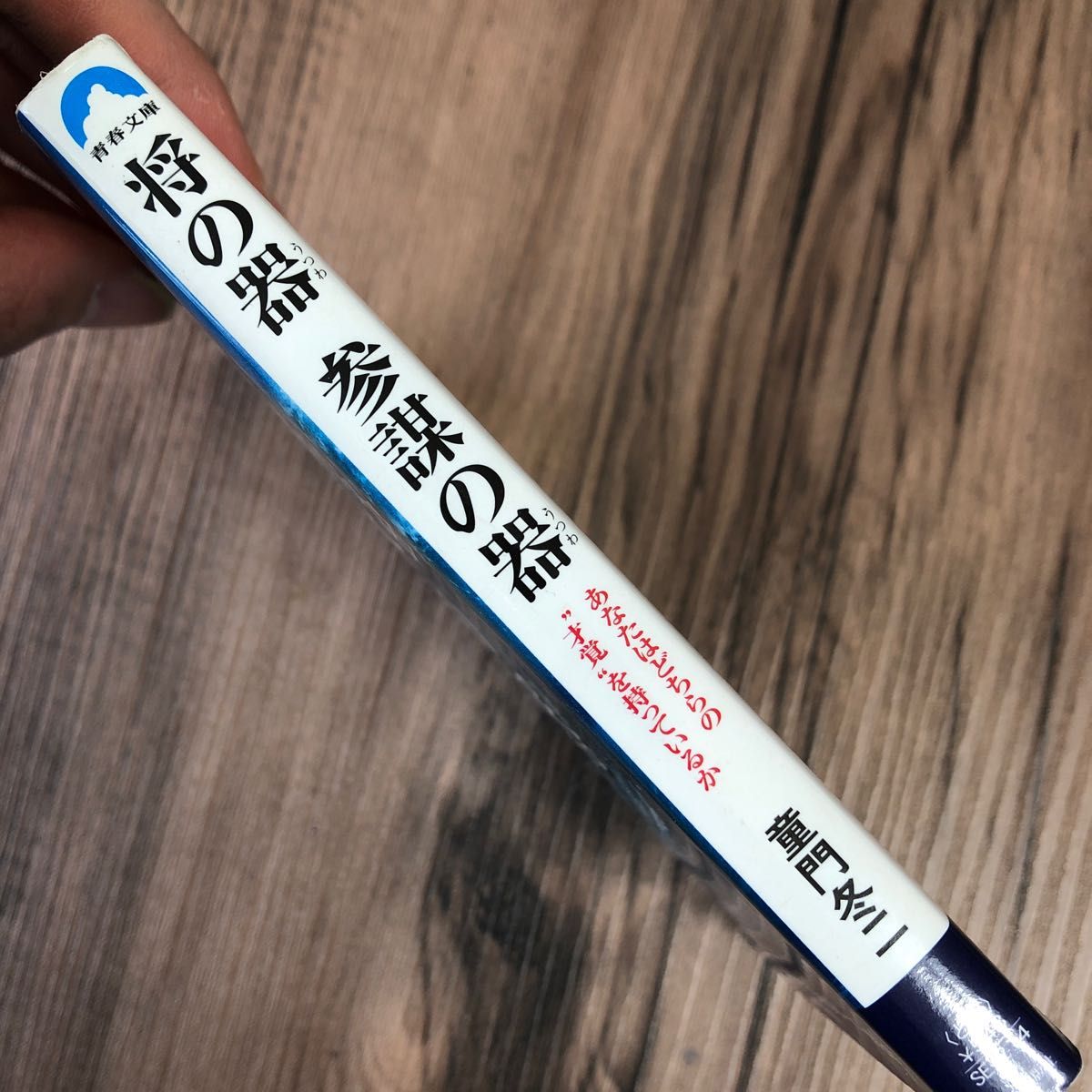 将の器参謀の器　あなたはどちらの“才覚”を持っているか （青春文庫） 童門冬二／著