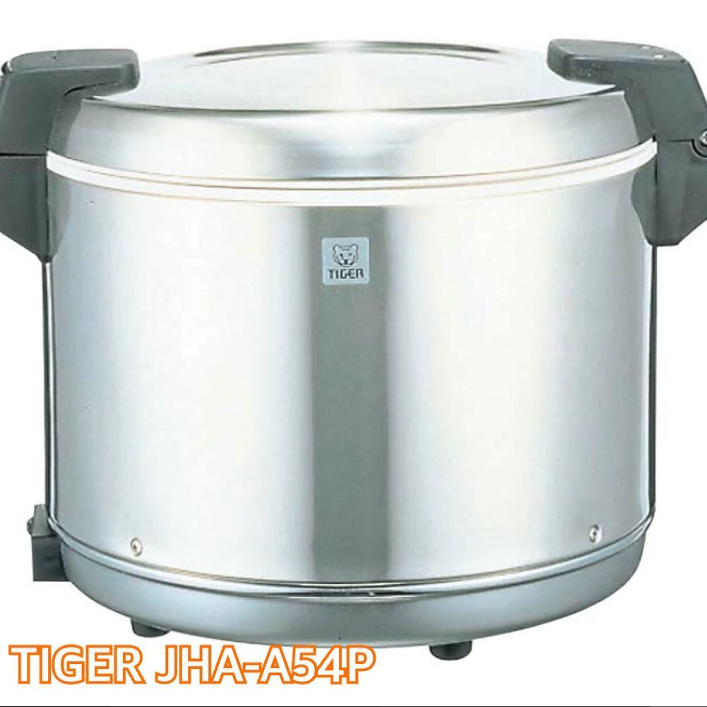 タイガー 業務用炊飯ジャー JHA-A54P 電子ジャー TIGER 保温ジャー 業務用 店舗用品 厨房機器