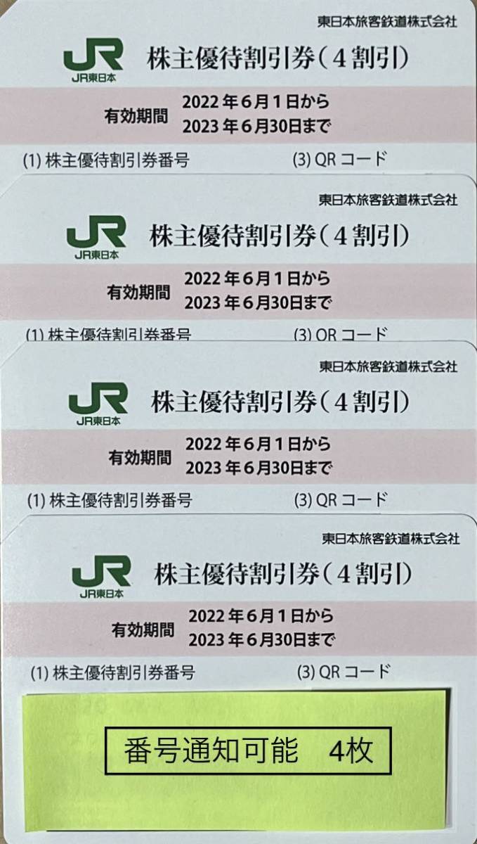 JR東日本 株主優待割引券 4枚セット ＊有効期間 2023.6.30 鉄道乗車券 ...
