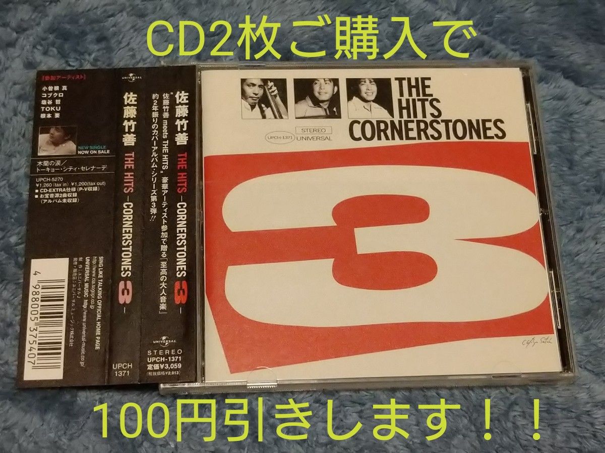 【CD】ＴＨＥ ＨＩＴＳーＣＯＲＮＥＲＳＴＯＮＥＳ ３ー／佐藤竹善 （ＳＩＮＧ ＬＩＫＥ ＴＡＬＫＩＮＧ）