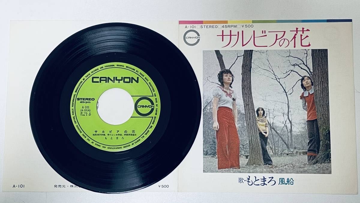 もとまろ（Motomaro）サルビアの花／風船【 7インチ Analog EP Record Vinyl】