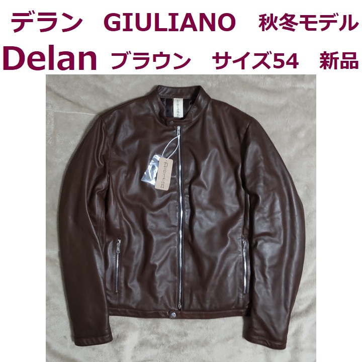 新品 Delan GIULIANO サイズ54 ブラウン デラン ジュリアーノ レザージャケット ライダースジャケット 中綿入り 秋冬モデル 送料無料 