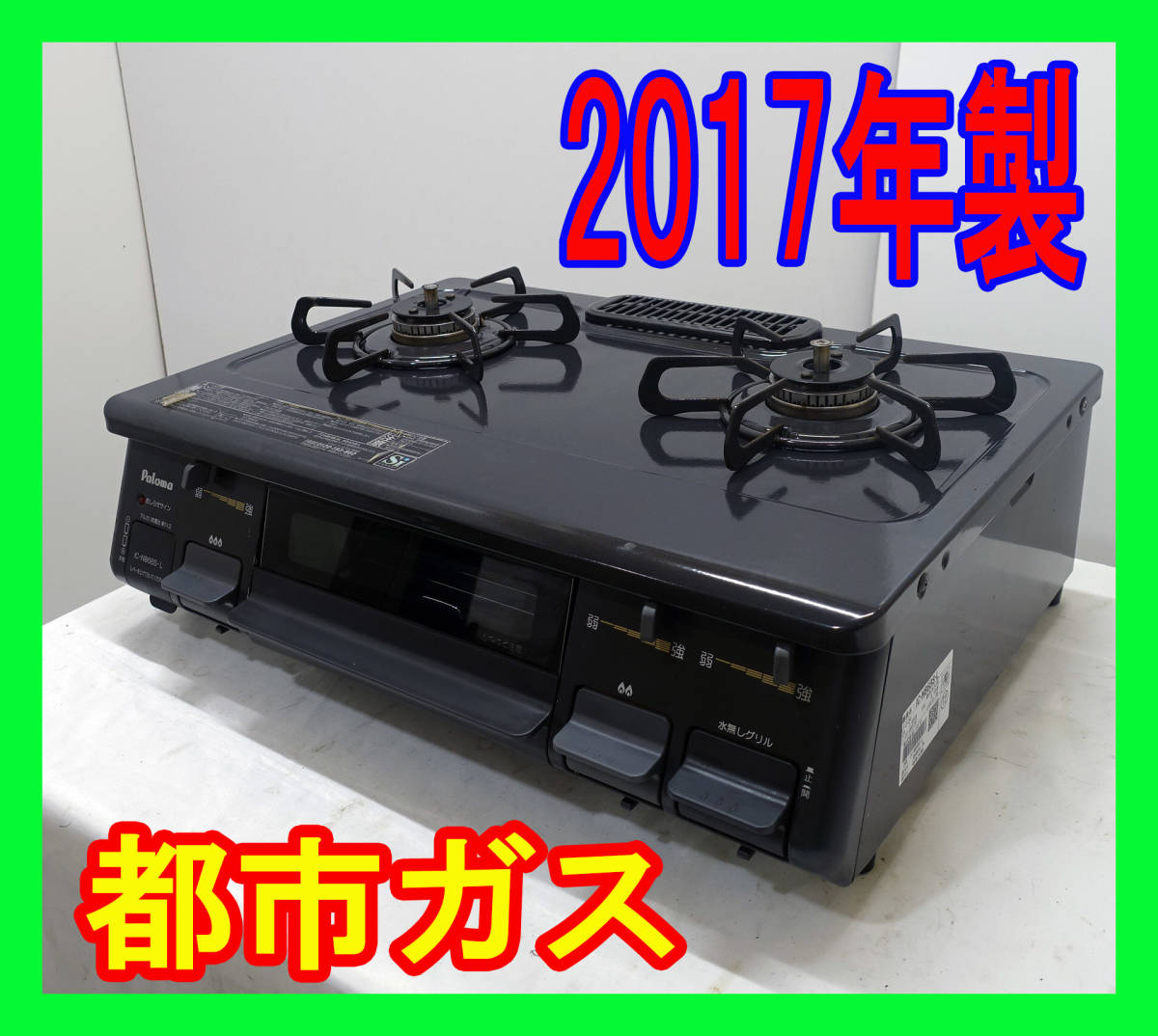 2017年製/パロマ/都市ガス/IC-N86BS-L/水なし片面焼きグリル/左強火力/動作確認済/ガスコンロ/ガステーブル★SB-0420-22