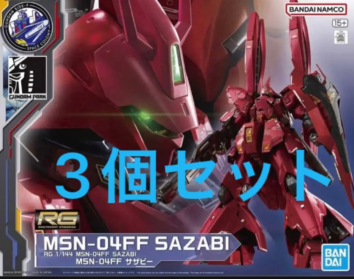 RG 1/144 MSN-04FF サザビー ららぽーと限定3個セット-