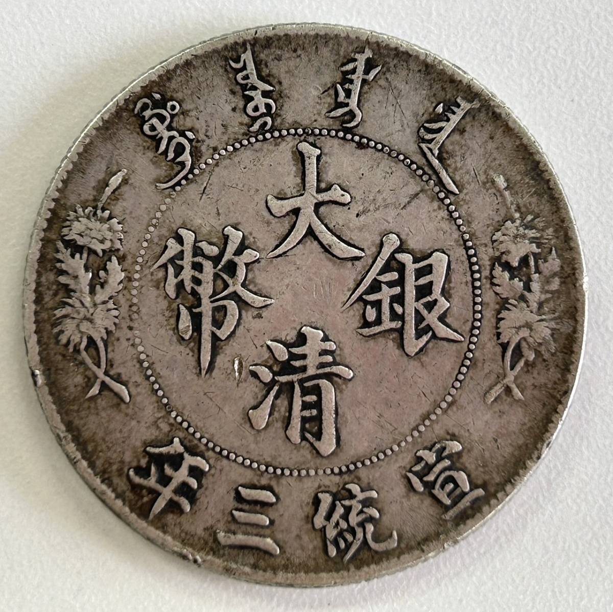 中国古銭 大清銀幣 宣統三年 壹圓 銀元 銀貨 硬貨 中華民国-147
