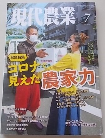 現代農業　2020年7月号　特集：緊急特集コロナで見えた農家力_画像1