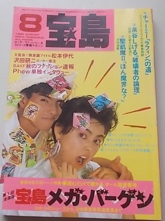 宝島 1986年8月号 チャーミー 泉谷しげる 聖飢魔2 松本伊代 沢田研二他の画像1