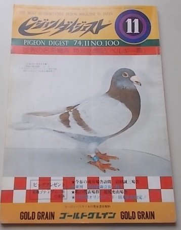  appendix attaching / Pigeon large je -stroke 1974 year 11 month number No.100 special collection : world. name series dove . special visit chronicle ( Belgium .)/ now spring. success dove . visit Iwata . three dove . other 