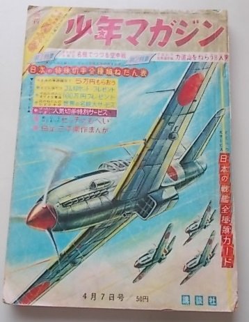 週刊　少年マガジン　昭和38年4月7日号　ヒッチのもへい　幻の犬　チャンピオン太他　_画像1