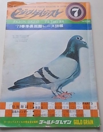 付録付き/ピジョンダイジェスト　1973年7月号No.84　特集：私が見たヨーロッパ有名鳩舎の現況/PART3他　_画像1