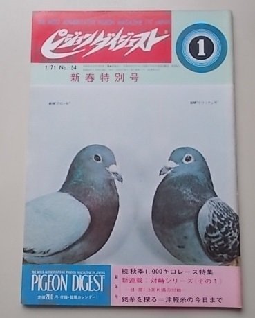  дополнение имеется / Pigeon большой je -тактный 1971 год 1 месяц номер No.54 специальный выпуск :. осень сезон 1000 kilo гонки специальный выпуск / новый полосный .: на . серии ( эта 1) др. 