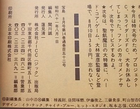 宝島 1986年8月号 チャーミー 泉谷しげる 聖飢魔2 松本伊代 沢田研二他の画像7