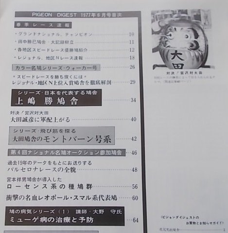 ピジョンダイジェスト　1977年6月号NO.131　特集：日本を代表する上嶋勝鳩舎/新連載！アンケート探るスピード鳩の条件他_画像2