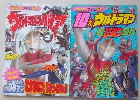 講談社のテレビ絵本のウルトラマンシリーズ　2冊セット　(10大ウルトラマン超ひみつ図鑑・ウルトラマンガイア2巻)_画像1