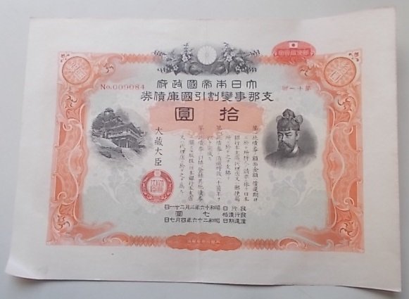 大日本帝国政府　志那事変割引国庫債券.10円　昭和16年発行_画像1