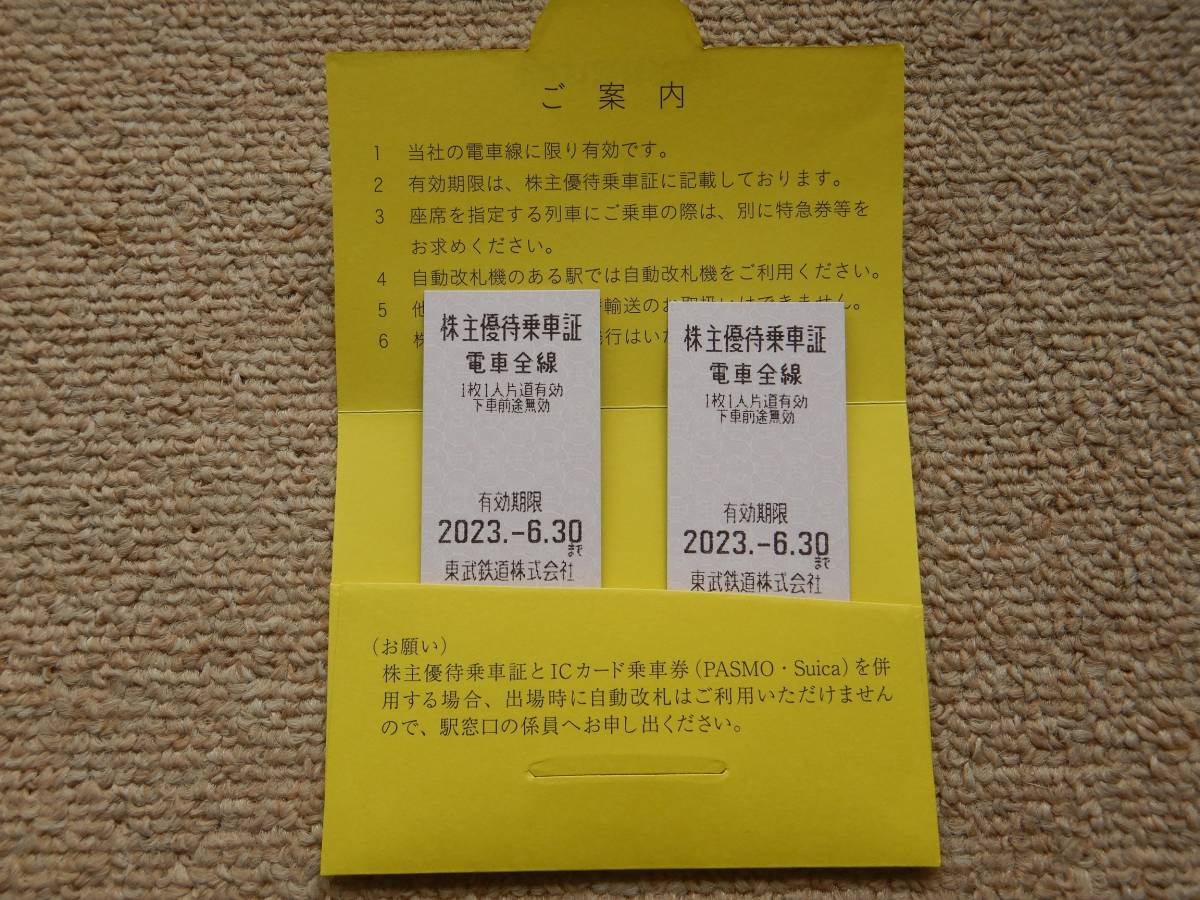 東武鉄道 株主優待乗車証2枚（有効期限2023年6月30日）送料無料_画像2