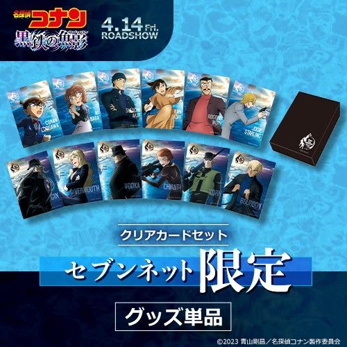 劇場版『名探偵コナン 黒鉄の魚影』クリアカードセット【セブン 劇場版『名探偵コナン 黒鉄の魚影』クリアカードセット【セブン