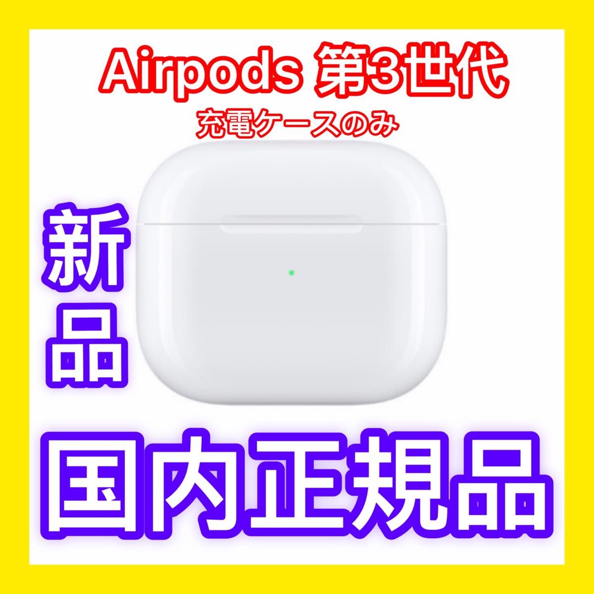新品 Apple純正品 AirPods エアーポッズ 充電ケース 第三世代 第３世代 エアポッズ 充電器 のみApple正規品 