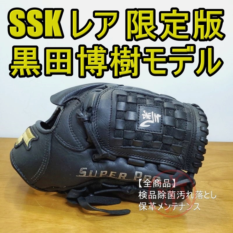 SSK 黒田博樹モデル 限定品『黒田』『男気 』『氣』刻印 エスエスケイ 少年用Lサイズ 140-155㎝ 投手用 軟式グローブ｜PayPayフリマ