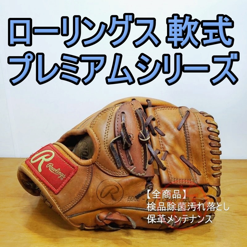 ローリングス プレミアムシリーズ 当時上位グレード アシックス時代 激