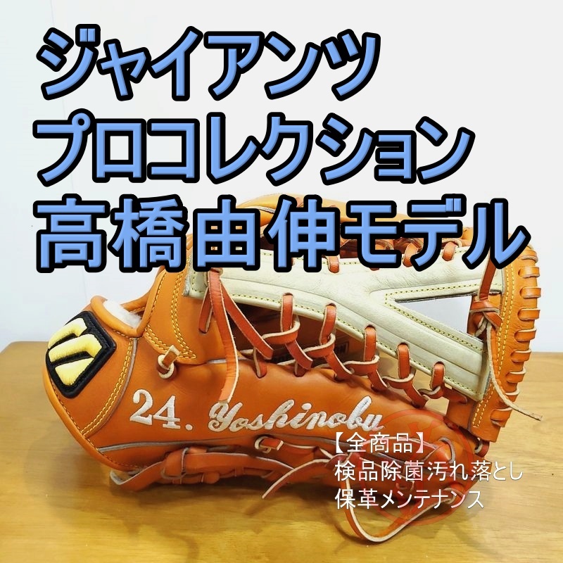 ミズノプロ ジャイアンツプロコレクション 高橋由伸モデル 支給品同等 MizunoPro GIANTS PROCOLLECTION 外野用 硬式グローブ