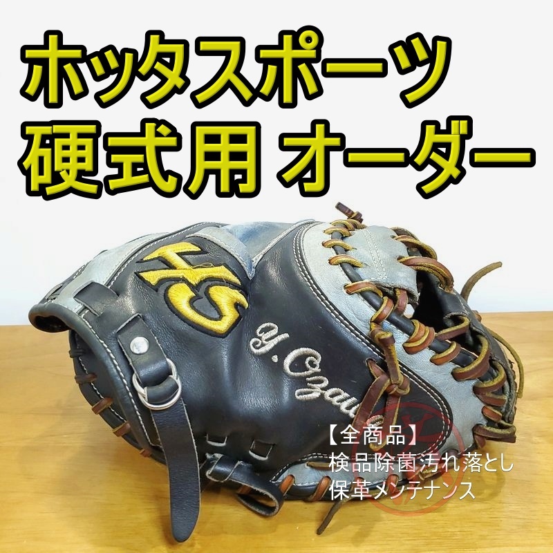 ホッタスポーツ スペシャルオーダー HOTTA SPORTS 一般用大人サイズ