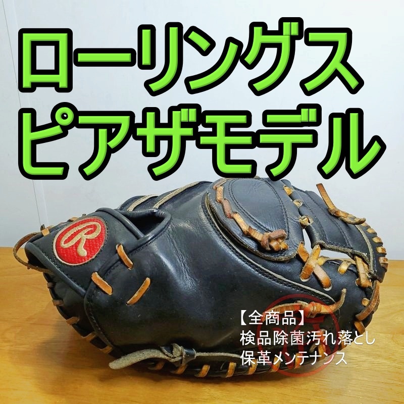 ローリングス HOH マイク・ピアザモデル サークルRラベル 激レア Rawlings 一般用大人サイズ キャッチャーミット 軟式グローブ