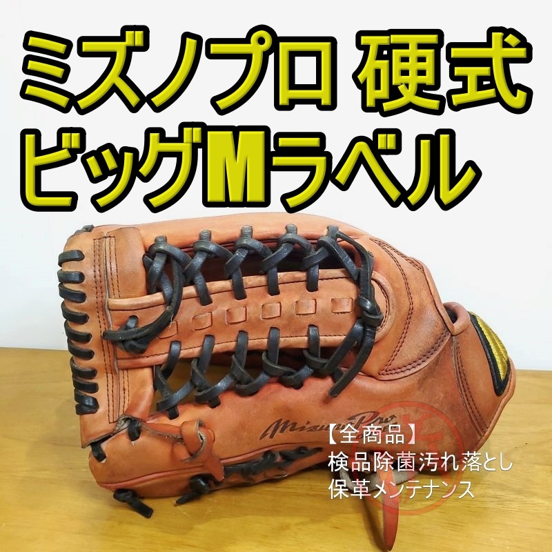 お年玉セール特価】 ミズノプロ 耕作オーダー ビッグMラベル MizunoPro